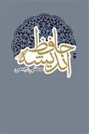 دانلود pdf کتاب حافظ اندیشه مصطفی رحیمی