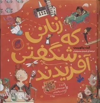 دانلود pdf کتاب زنانی که شگفتی آفریدند کیت پنکهرست