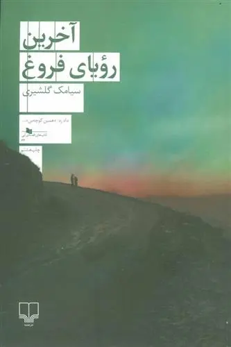 دانلود pdf کتاب آخرین رویای فروغ سیامک گلشیری