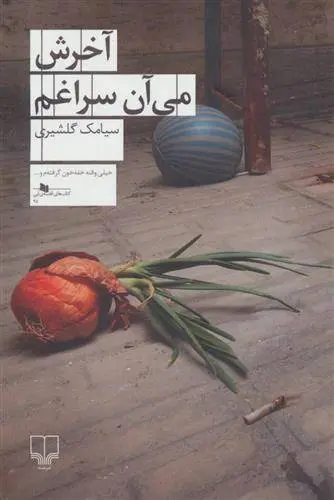 دانلود pdf کتاب آخرش می آن سراغم سیامک گلشیری