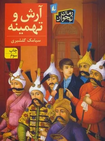 دانلود pdf کتاب آرش و تهمینه سیامک گلشیری