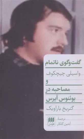 دانلود pdf کتاب گفت و گوی ناتمام گنریخ باراویک