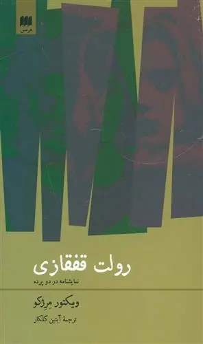 دانلود pdf کتاب رولت قفقازی ویکتور مرژکو