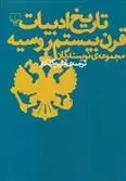 دانلود pdf کتاب تاریخ ادبیات قرن بیستم روسیه مجموعه ی نویسندگان