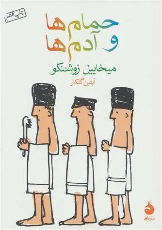 دانلود pdf کتاب حمام ها و آدم ها میخاییل زوشنکو