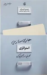 دانلود pdf کتاب جاری سازی استراتژی مجتبی لشکربلوکی