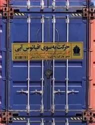 دانلود pdf کتاب حرکت به سوی اقیانوس آبی دبلیو چان کیم