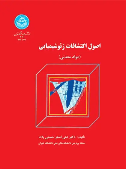 دانلود pdf کتاب اصول اکتشافات ژئوشیمیایی علی اصغر حسنی پاک
