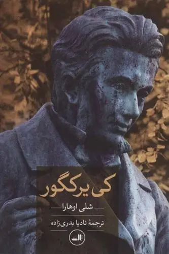 دانلود pdf کتاب کی یر کگور شلی اوهارا