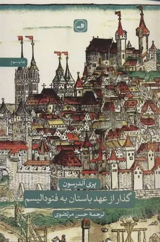 دانلود pdf کتاب گذار از عهد باستان به فئودالیسم پری آندرسون