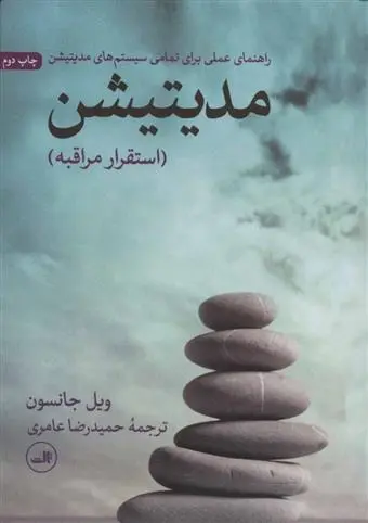 دانلود pdf کتاب مدیتیشن: استقرار مراقبه ویل جانسون
