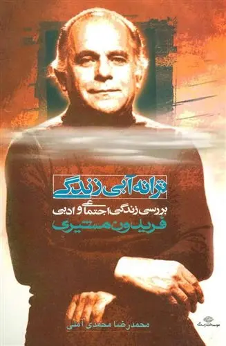 دانلود pdf کتاب ترانه آبی زندگی محمدرضا محمدی آملی