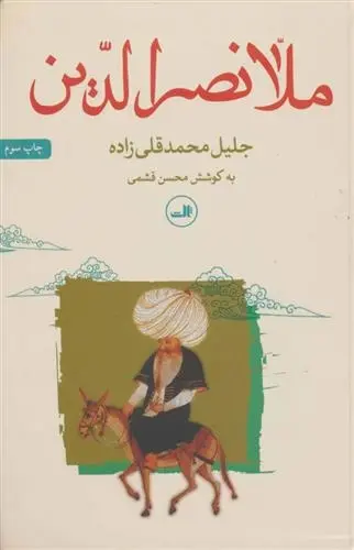 دانلود pdf کتاب ملانصرالدین جلیل محمدقلی زاده