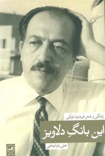 دانلود pdf کتاب این بانگ دلاویز علی باباچاهی