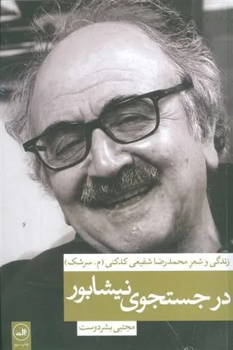 دانلود pdf کتاب در جستجوی نیشابور مجتبی بشردوست