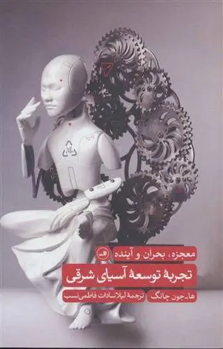 دانلود pdf کتاب تجربه توسعه آسیای شرقی ها جون چانگ