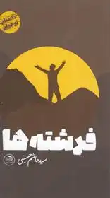 دانلود pdf کتاب فرشته ها هاشم حسینی