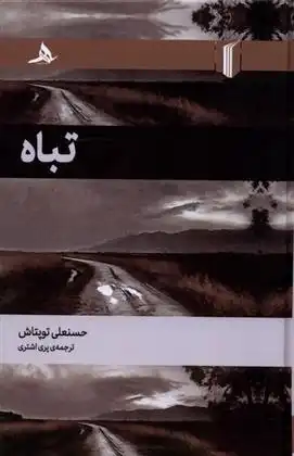 دانلود pdf کتاب تباه حسن علی تپتاش