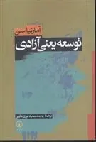 دانلود pdf کتاب توسعه یعنی آزادی آمارتیا سن