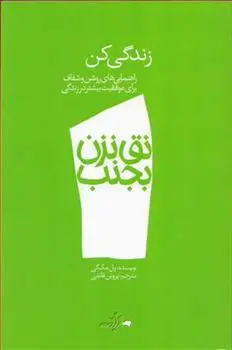 دانلود pdf کتاب نق نزن بجنب 1 پل مک گی