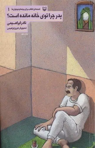 دانلود pdf کتاب پدر چرا توی خانه مانده است؟ نادر ابراهیمی