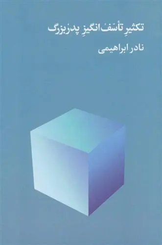 دانلود pdf کتاب تکثیر تاسف انگیز پدربزرگ نادر ابراهیمی