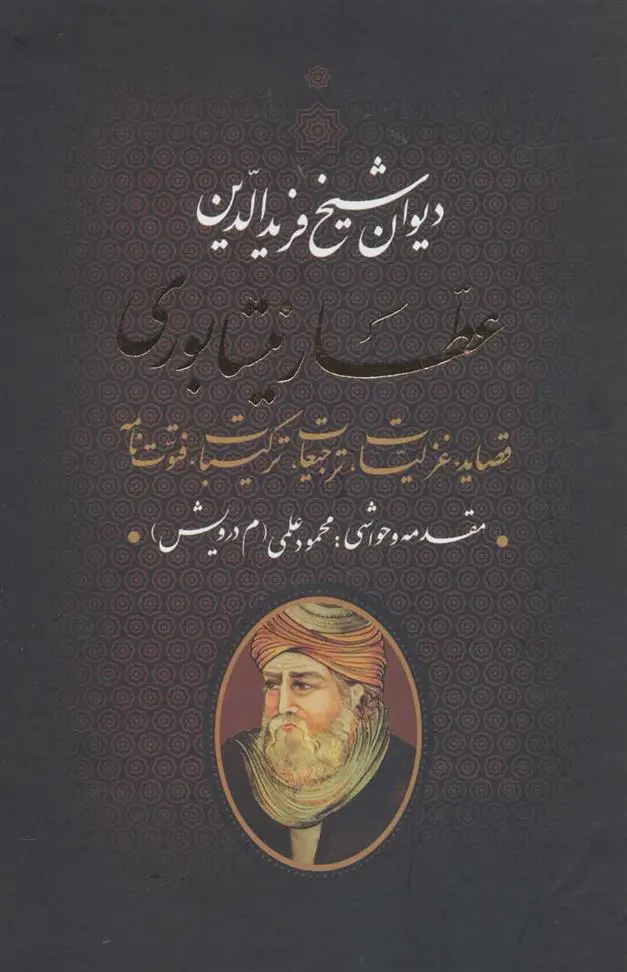 دانلود pdf کتاب دیوان شیخ فریدالدین عطار نیشابوری فرید الدین عطار نیشابوری
