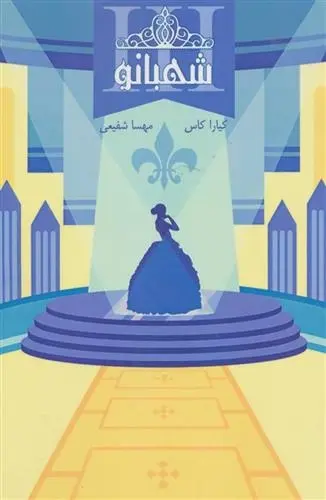 دانلود pdf کتاب مجموعه ی انتخاب - شهبانو کیارا کاس