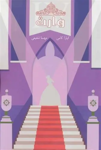 دانلود pdf کتاب مجموعه ی انتخاب - وارث کیارا کاس