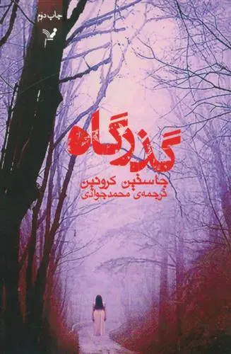 دانلود pdf کتاب گذرگاه جاستین کرونین