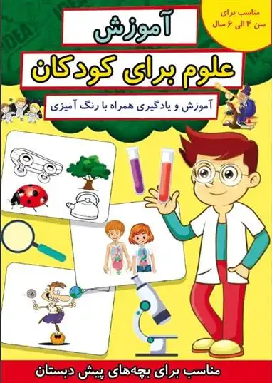 دانلود pdf کتاب آموزش علوم برای کودکان آزاد تیموری