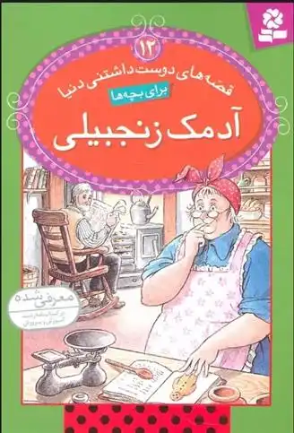 دانلود pdf کتاب آدمک زنجبیلی آدری دالی