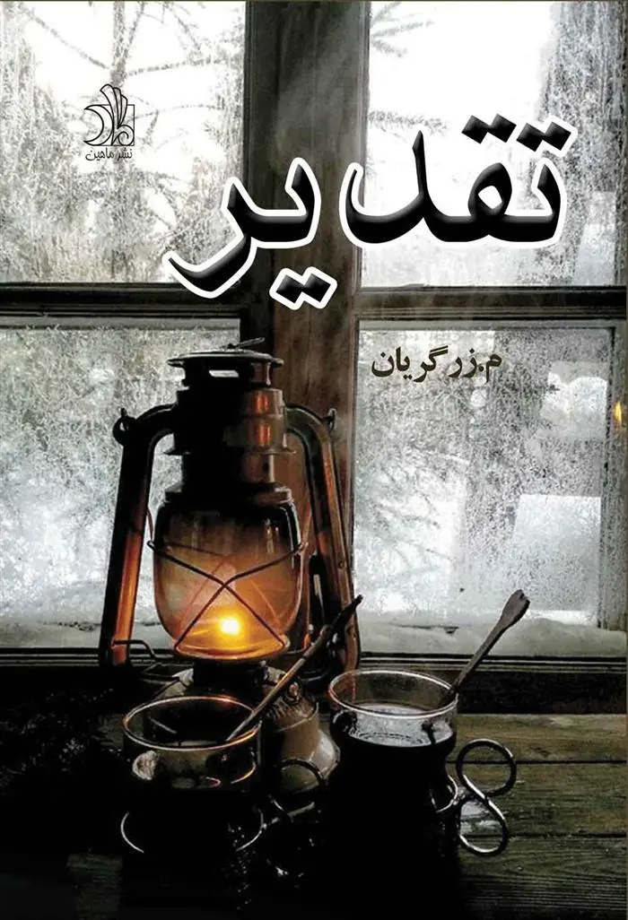 دانلود pdf کتاب تقدیر محسن زرگریان