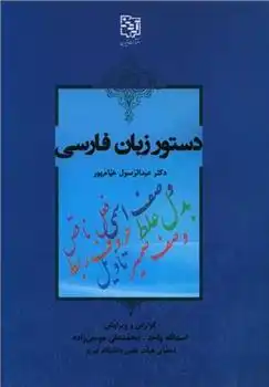دانلود pdf کتاب دستور زبان فارسی عبدالرسول خیام پور
