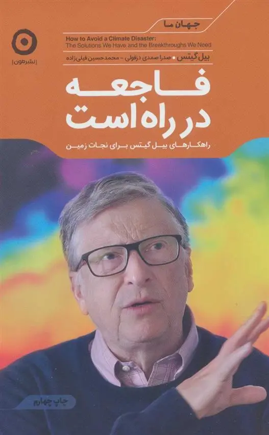 دانلود pdf کتاب فاجعه در راه است بیل گیتس
