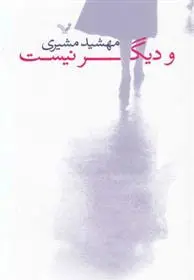 دانلود pdf کتاب و دیگر نیست مهشید مشیری