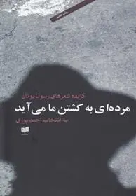 دانلود pdf کتاب مرده ای به کشتن ما می آید رسول یونان