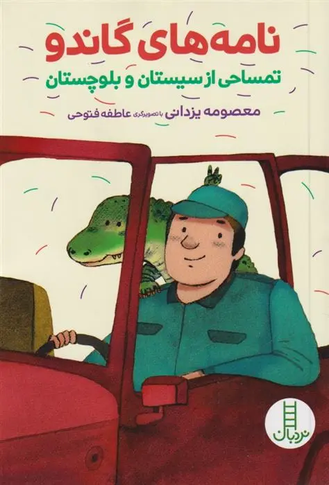 دانلود pdf کتاب نامه های گاندو معصومه یزدانی