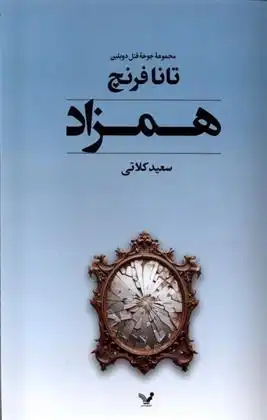 دانلود pdf کتاب همزاد تانا فرنچ