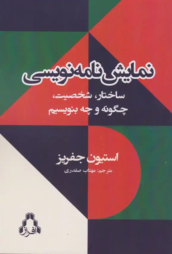 دانلود pdf کتاب نمایش نامه نویسی استیون جفریز