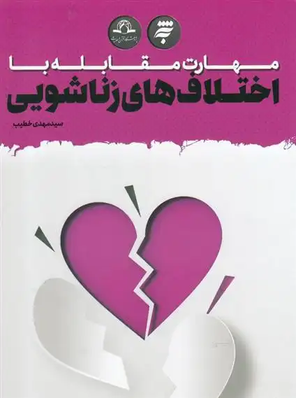 دانلود pdf کتاب مهارت مقابله با اختلاف های زناشویی سید مهدی خطیب