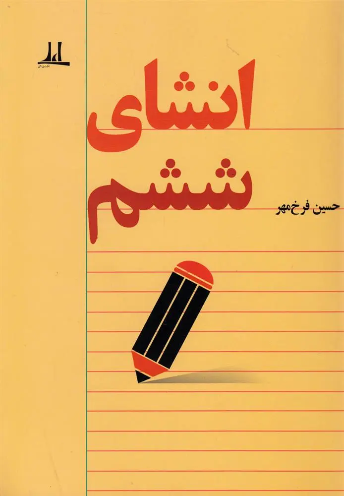 دانلود pdf کتاب انشای ششم حسین فرخ مهر