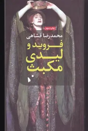 دانلود pdf کتاب فروید و لیدی مکبث محمدرضا فشاهی