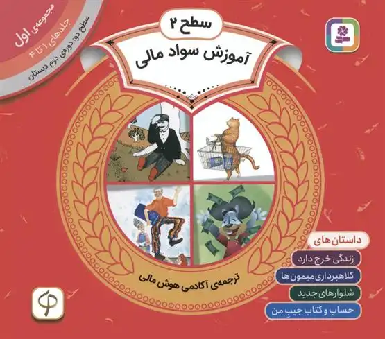 دانلود pdf کتاب مجموعه آموزش سواد مالی سطح 2 (1) پیتر کالینگتون