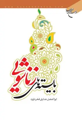 دانلود pdf کتاب بایسته های زناشویی ابوالفضل هدایتی فخرداوود
