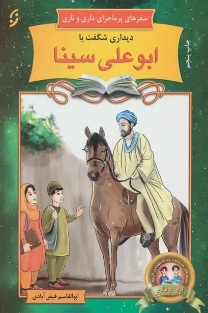 خرید و قیمت کتاب دیداری شگفت با ابوعلی سینا اثر ابوالقاسم فیض آبادی