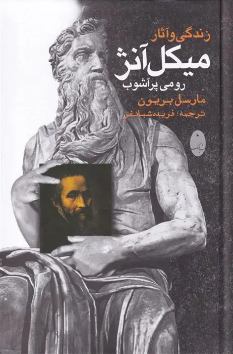 دانلود pdf کتاب زندگی و آثار میکل آنژ مارسل بریون