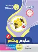 دانلود pdf کتاب علوم هشتم فریده بصیر