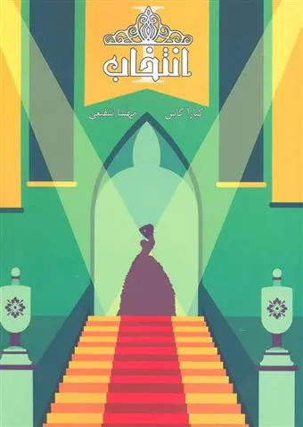 خرید و قیمت کتاب مجموعه ی انتخاب - انتخاب اثر کیارا کاس