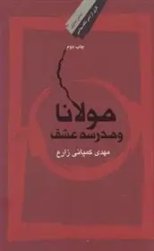 دانلود pdf کتاب مولانا و مدرسه عشق مهدی کمپانی زارع